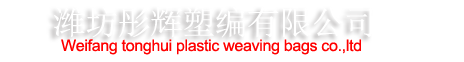 潍坊彤辉塑编有限公司